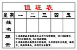 值班表