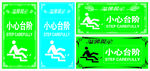 小心台阶