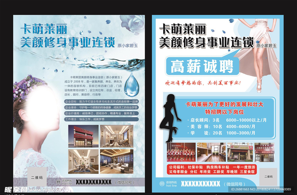 美颜修身招聘传单