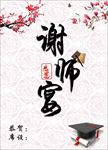 谢师宴  大气 素雅 感恩