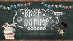 开学典礼