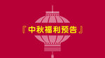 中秋