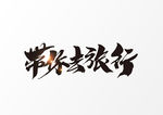 带你去旅行