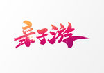 亲子游