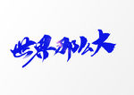 世界那么大