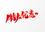 特大优惠