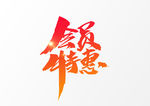 会员特惠