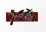臭豆腐