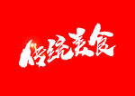 传统美食