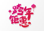 跨年钜惠