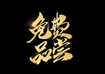 免费品尝