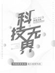 科技无界
