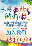 书画社纳新海报
