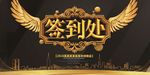 企业年会签到处背景设计