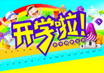 开学啦