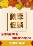 秋季促销海报