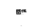 字体设计