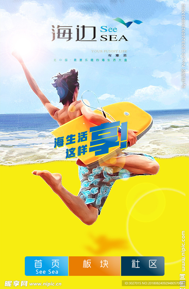 阳光海滩油画风格海报