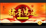 猪年鸿运
