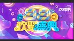 欢聚盛典 99