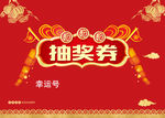 抽奖券