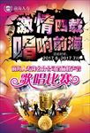 歌唱比赛海报