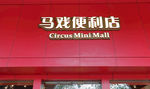 马戏便利店标牌