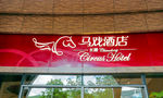 马戏酒店标牌