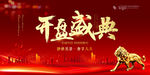 开盘盛典