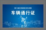 车辆通行证 蓝色背景 通行证