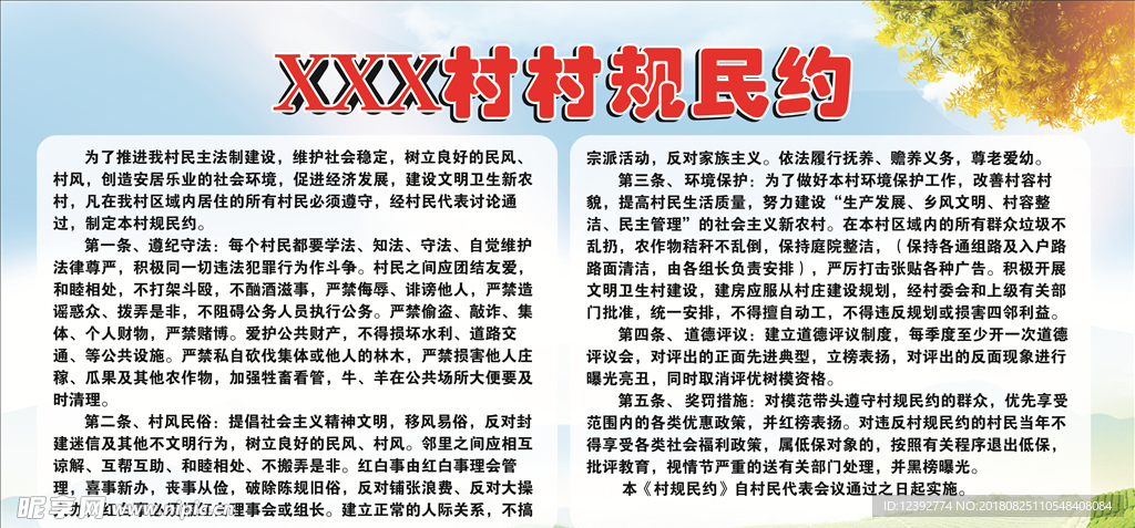 村村规民约