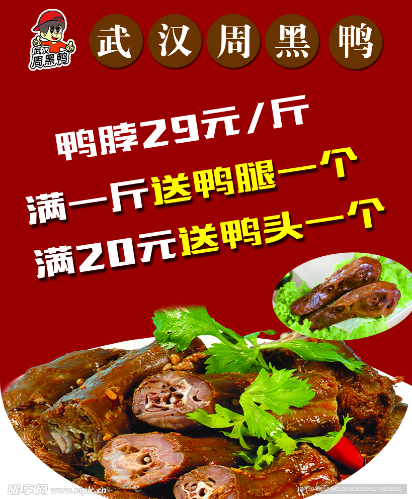 武汉周黑鸭吊旗