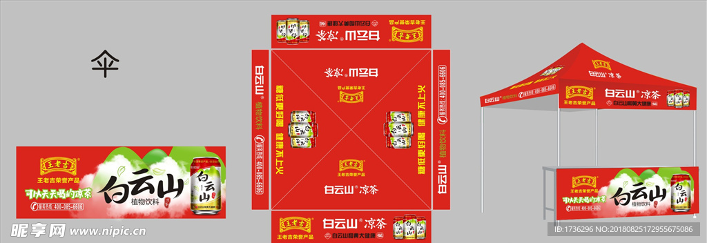 王老吉白云山凉茶宣传物料帐篷