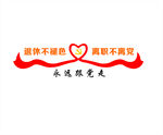 离职不离党
