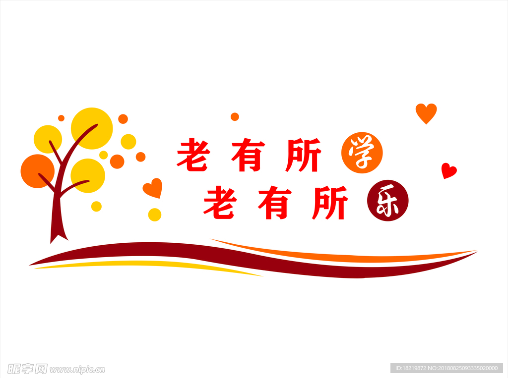 老有所学 老有所乐