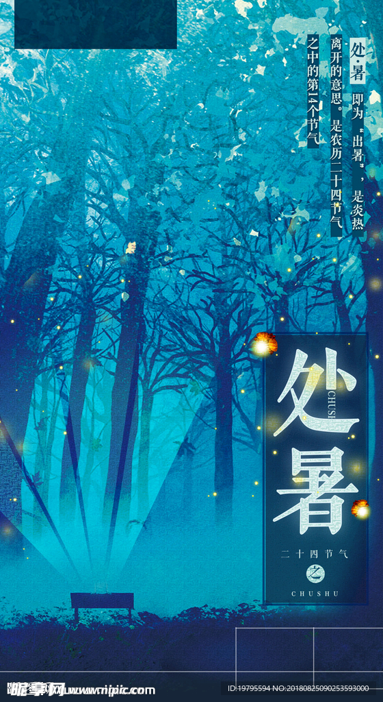 处暑