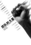 团队的力量
