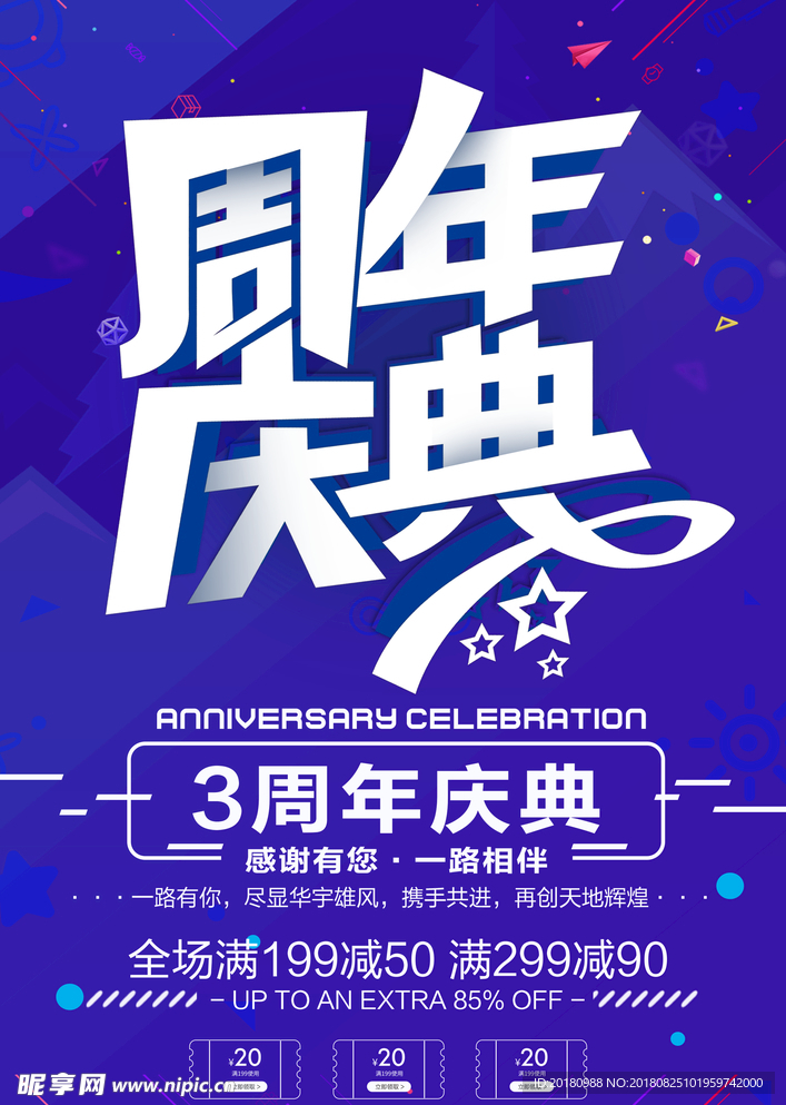 周年庆典