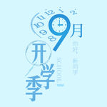 9月开学季简约清新手机海报