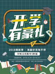 开学有豪礼