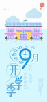 9月开学季手机海报设计