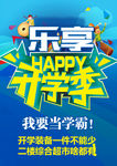 乐享开学季海报