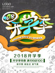 2018开学季海报