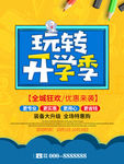 玩转开学季促销海报