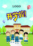 开学季海报
