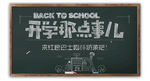 黑板粉笔字开学季海报素材