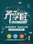 黑板开学季促销海报