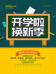开学季海报设计