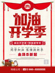 加油开学季促销海报