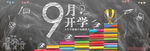 开学季黑板粉笔字海报